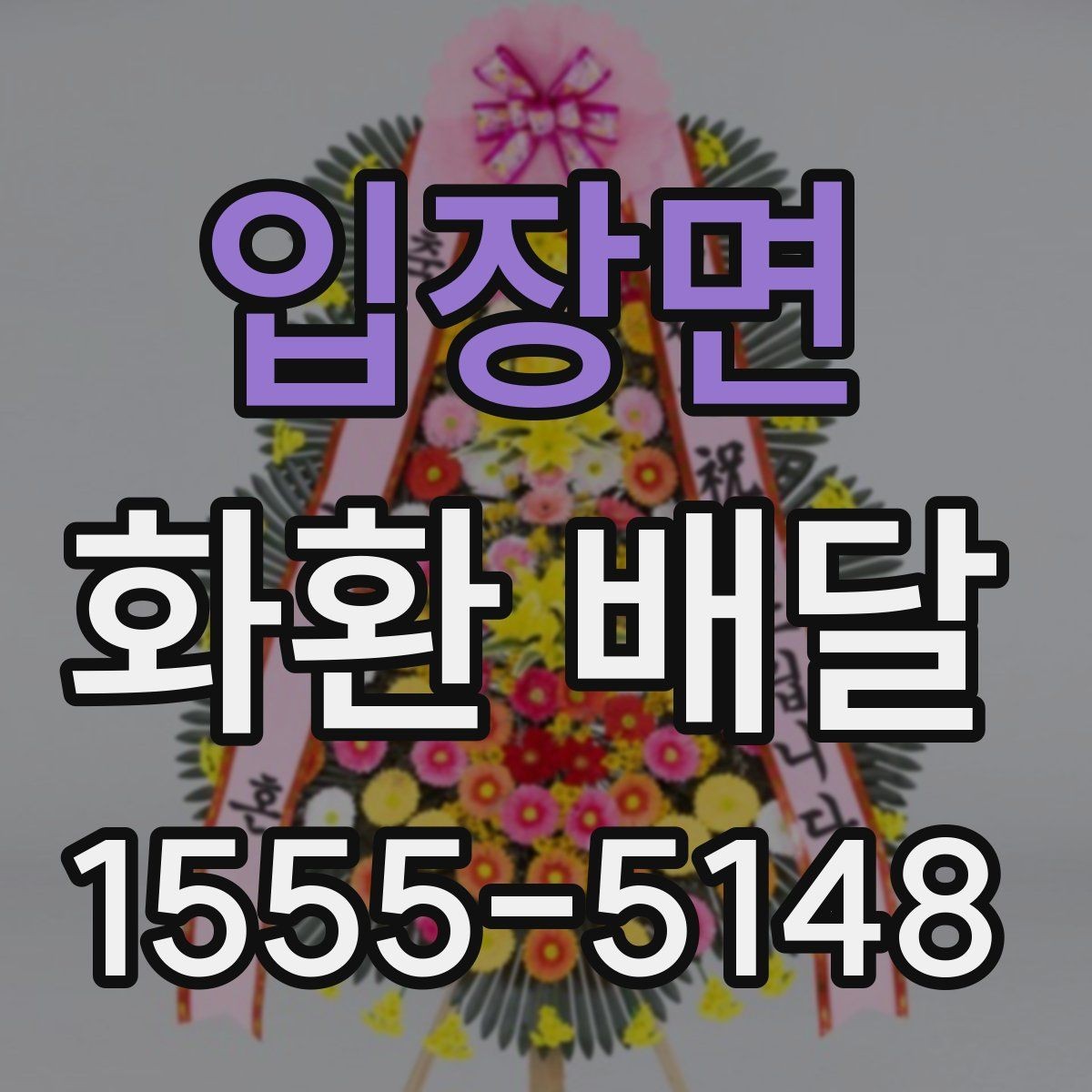 입장면 화환 배달 문구 선택부터 배송 확인까지 한 번에 보기