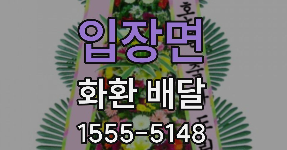 입장면 화환 배달