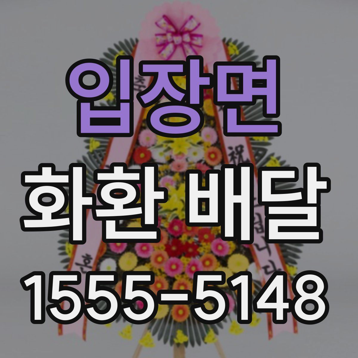 입장면 화환 배달