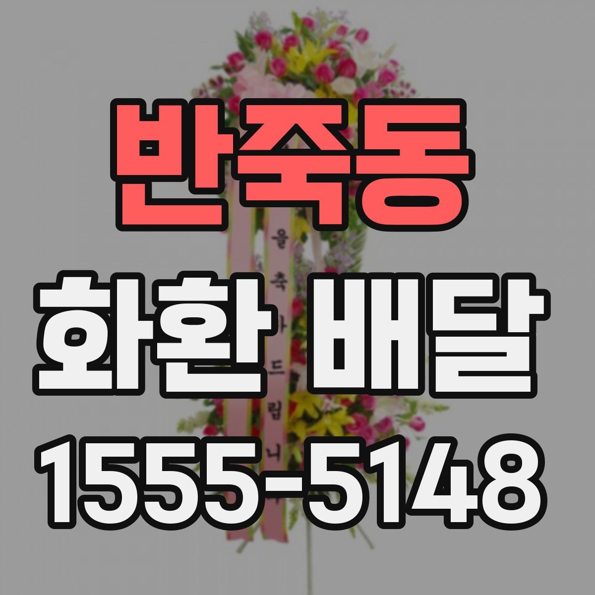 반죽동 화환 배달
