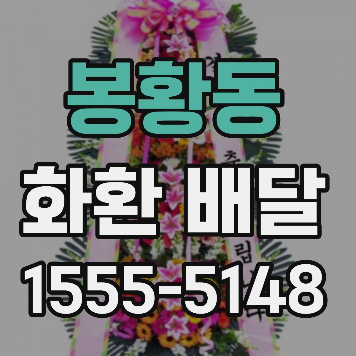 봉황동 화환 배달