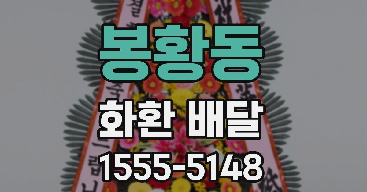봉황동 화환 배달