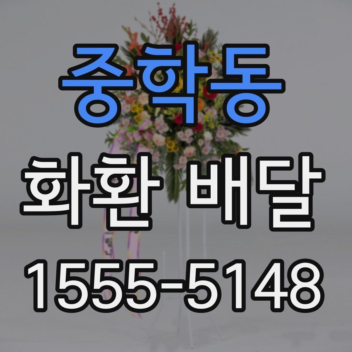 중학동 화환 배달 지역 행사장에 맞춘 배달 준비 가이드