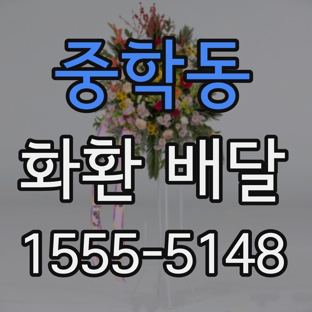 중학동 화환 배달