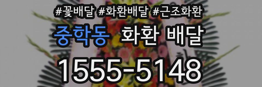 중학동 화환 배달