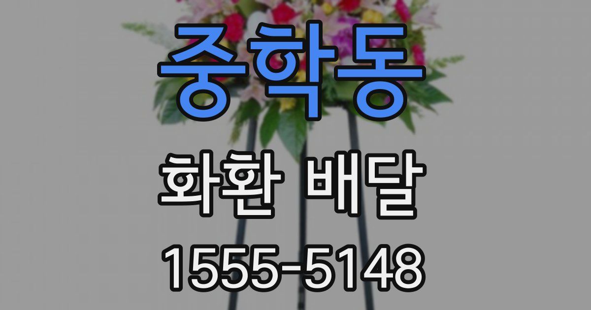 중학동 화환 배달