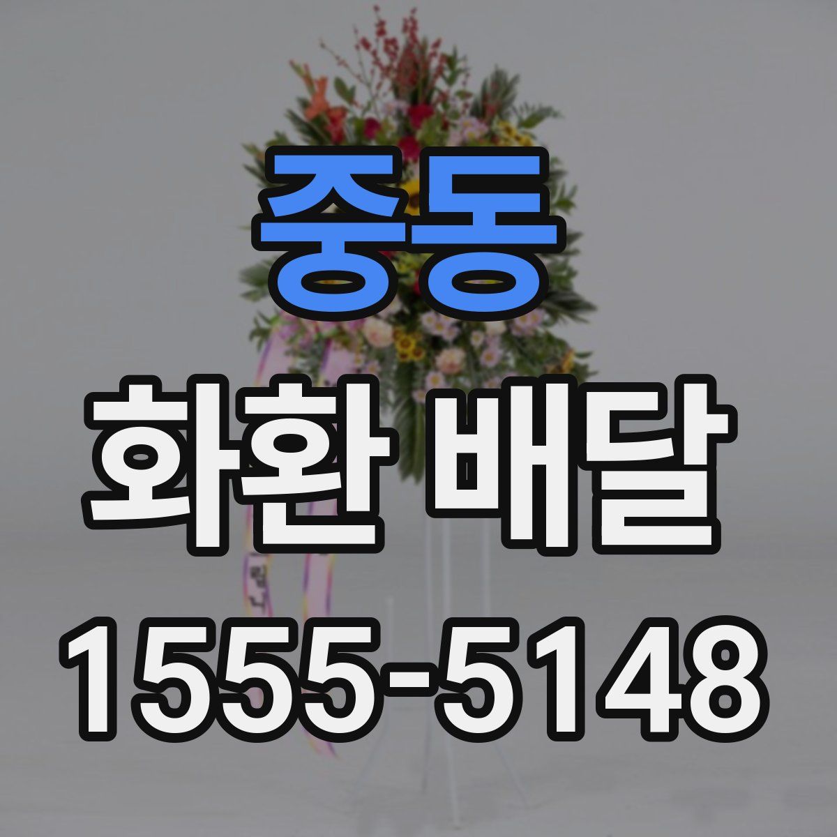 중동 화환 배달