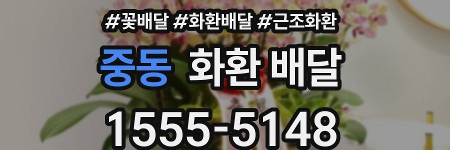 중동 화환 배달