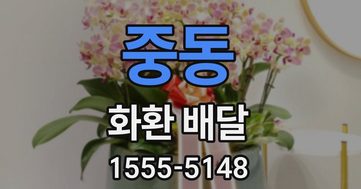 중동 화환 배달