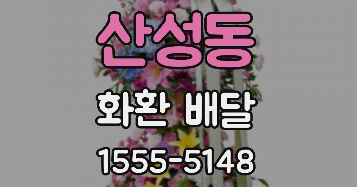 산성동 화환 배달