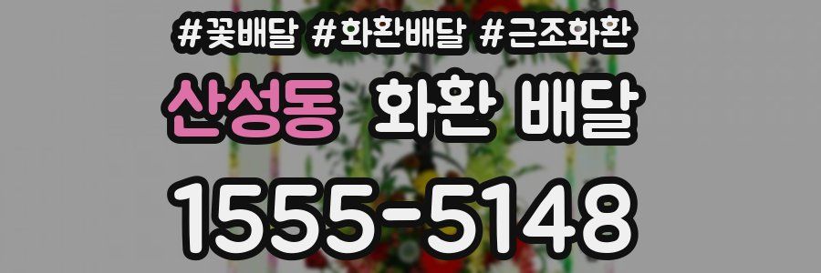 산성동 화환 배달