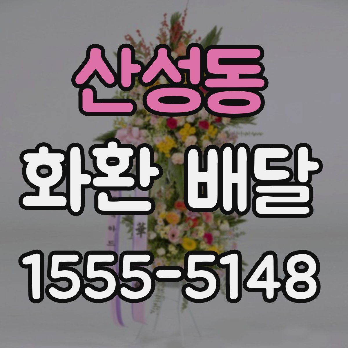 산성동 화환 배달