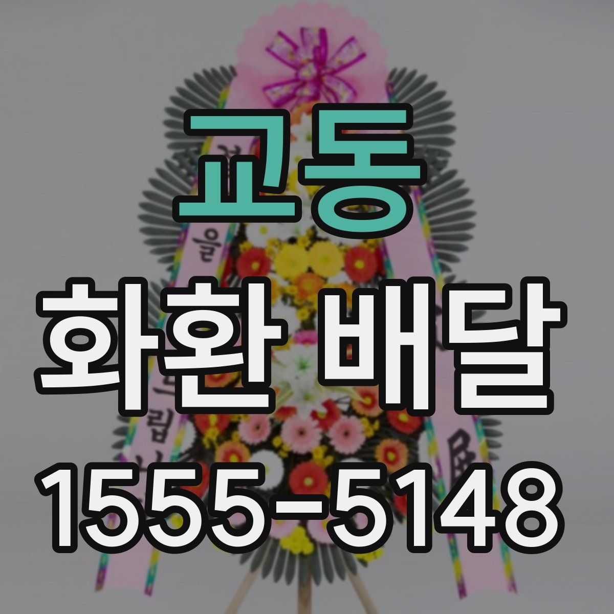 교동 화환 배달