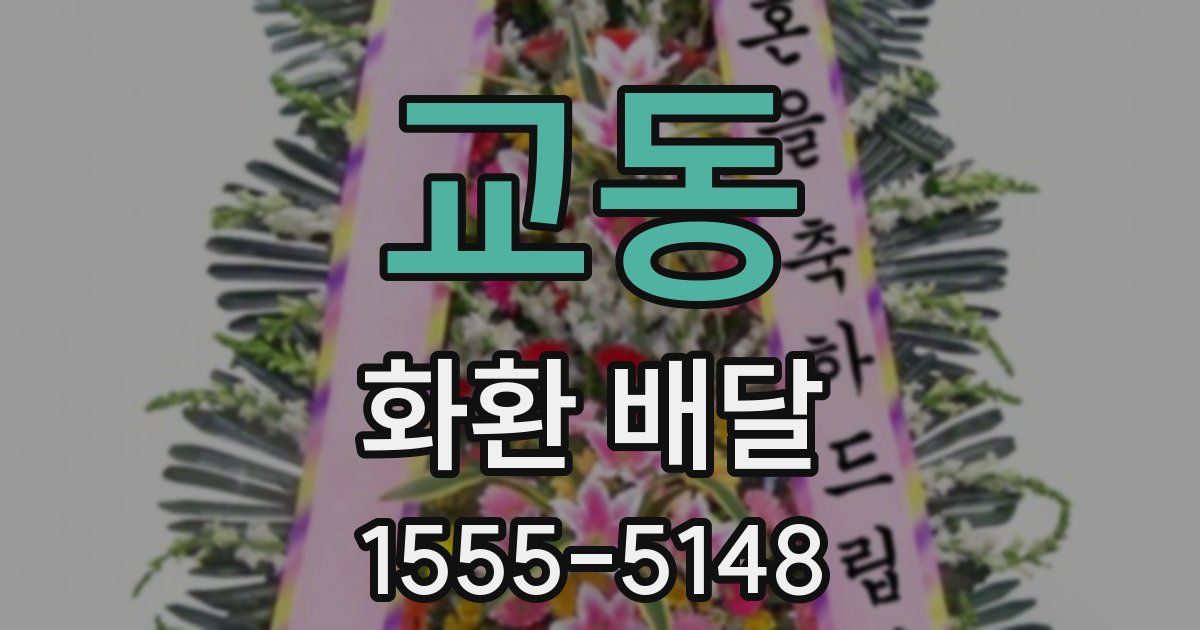 교동 화환 배달