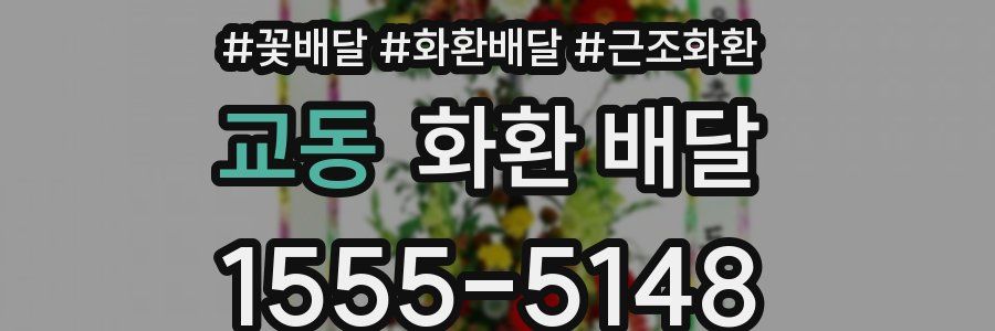 교동 화환 배달