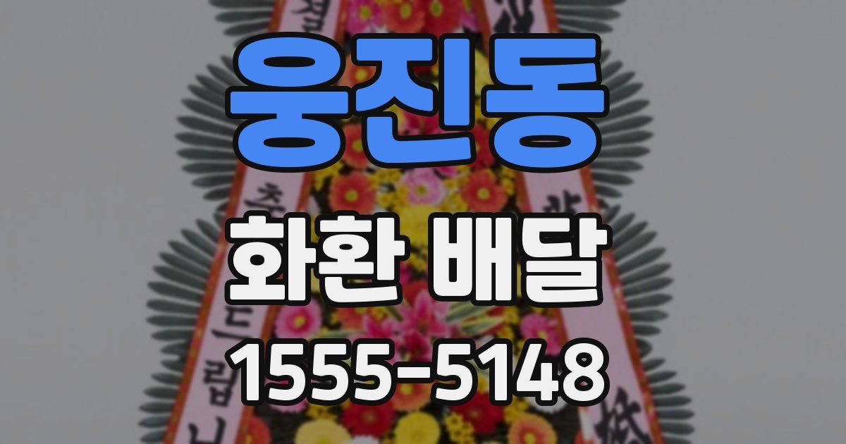 웅진동 화환 배달