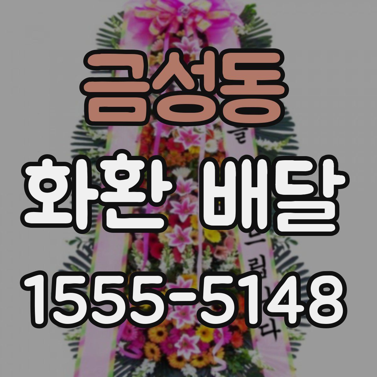 금성동 화환 배달
