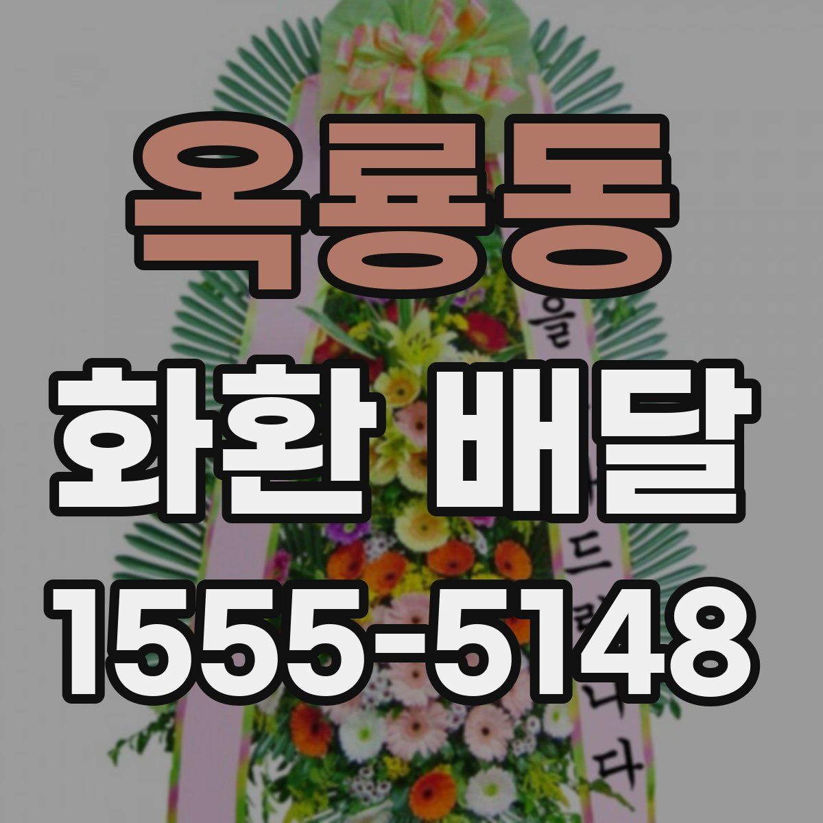 옥룡동 화환 배달