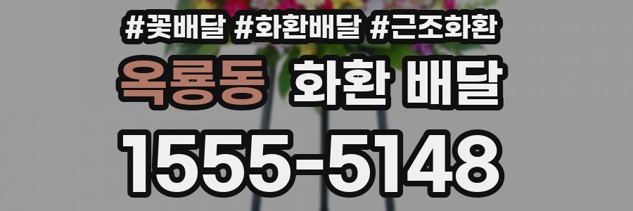 옥룡동 화환 배달