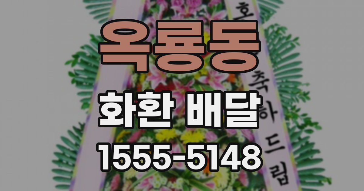 옥룡동 화환 배달