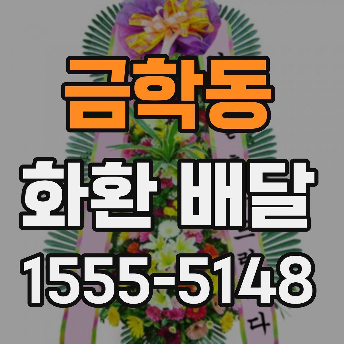 금학동 화환 배달