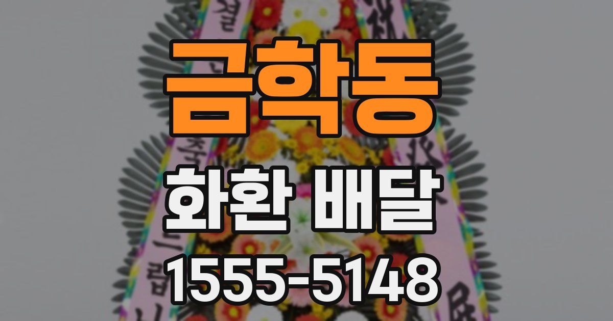 금학동 화환 배달