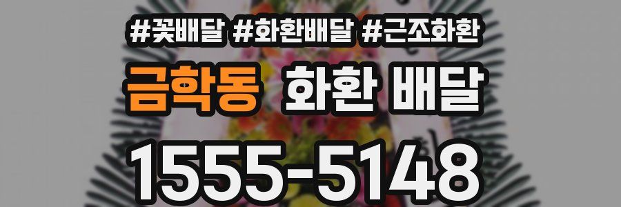 금학동 화환 배달