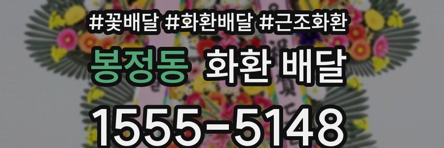 봉정동 화환 배달