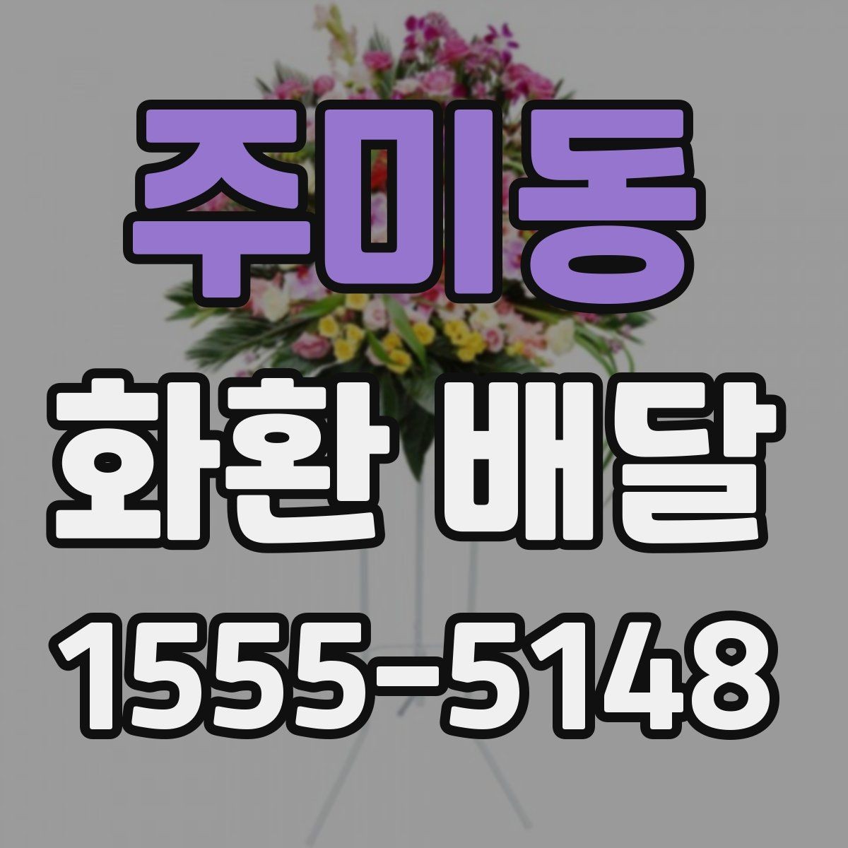 주미동 화환 배달 예식장 조문실 개업식별 준비 포인트