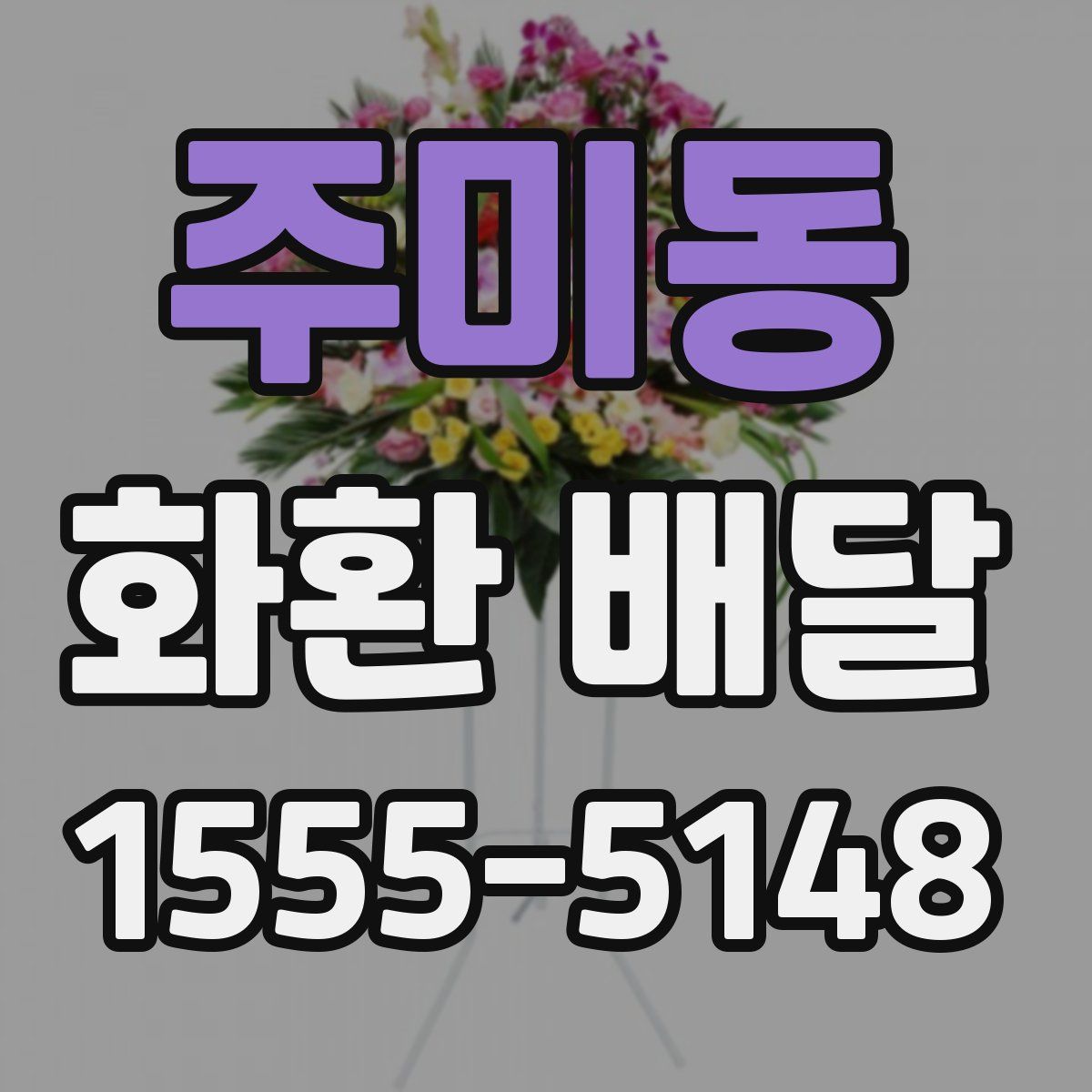 주미동 화환 배달