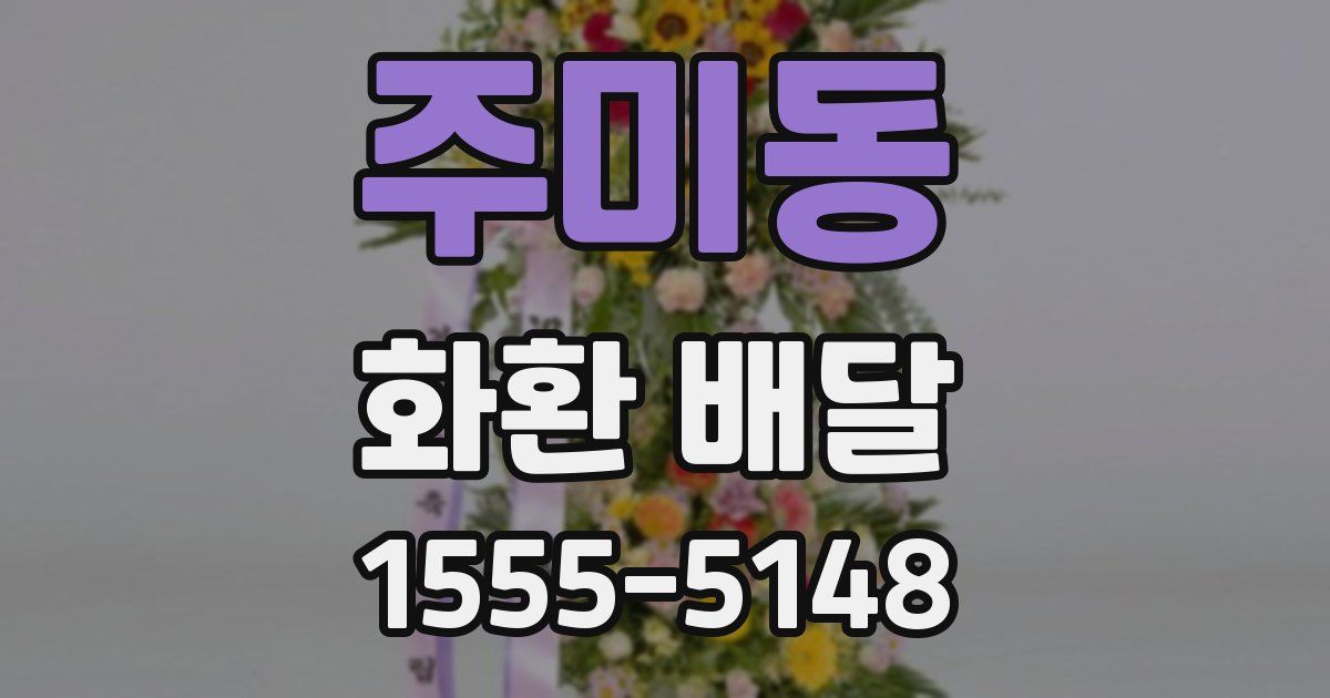 주미동 화환 배달