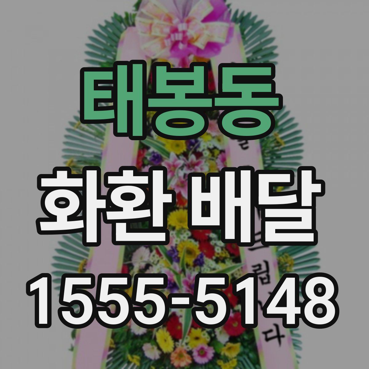 태봉동 화환 배달