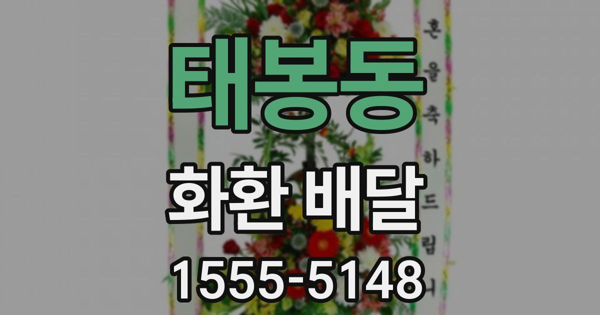 태봉동 화환 배달