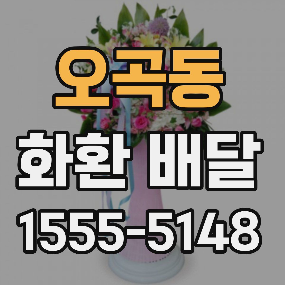 오곡동 화환 배달