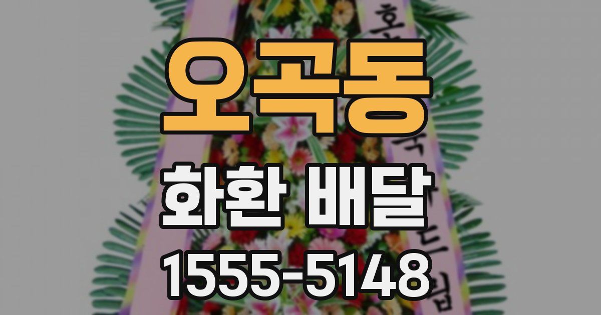 오곡동 화환 배달