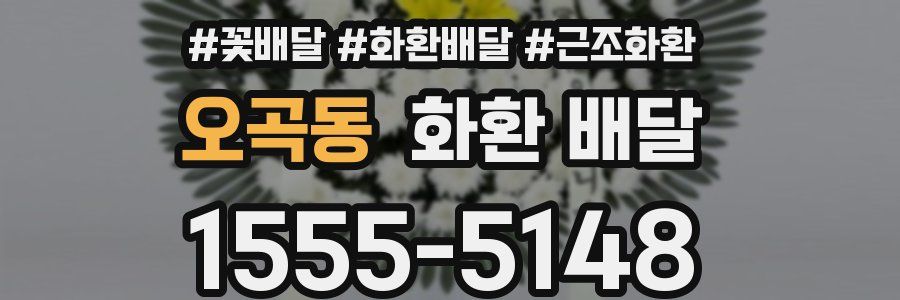 오곡동 화환 배달