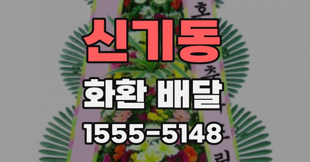 신기동 화환 배달