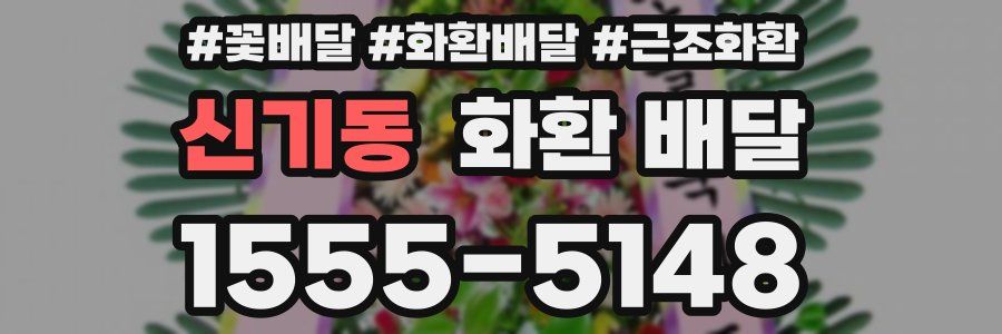 신기동 화환 배달