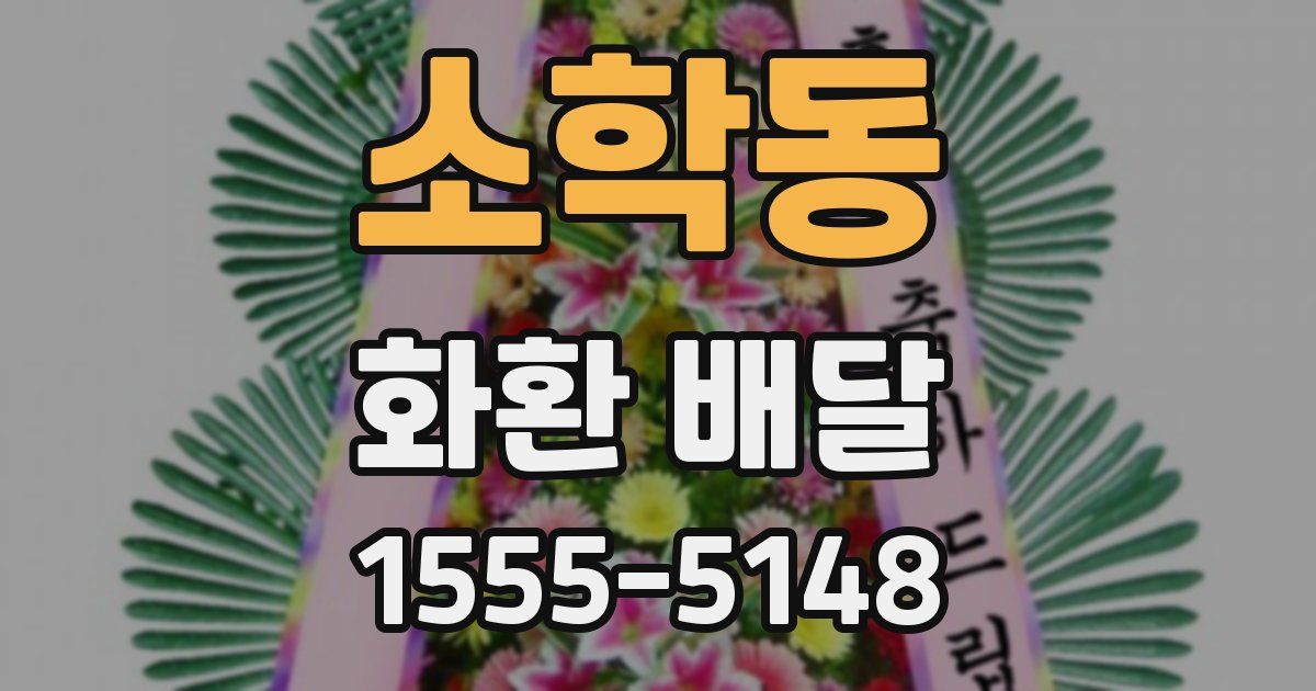 소학동 화환 배달