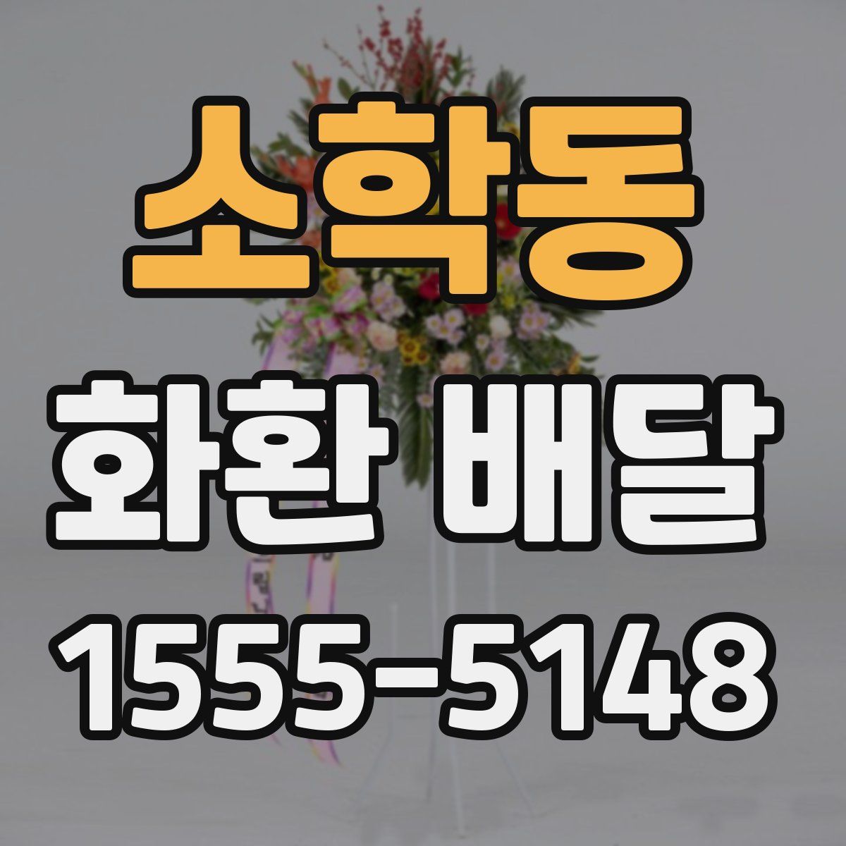 소학동 화환 배달