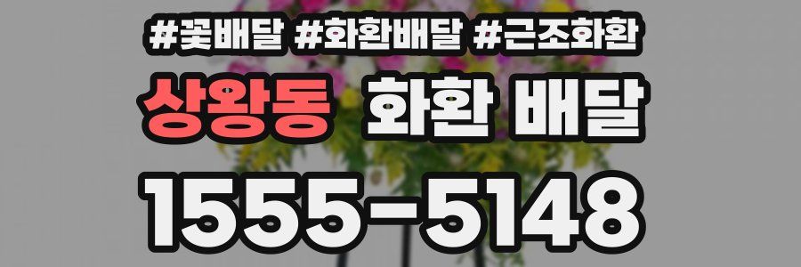상왕동 화환 배달