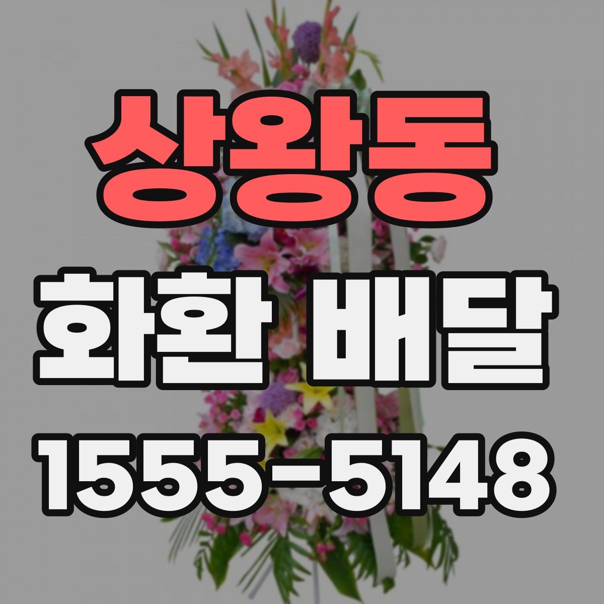상왕동 화환 배달