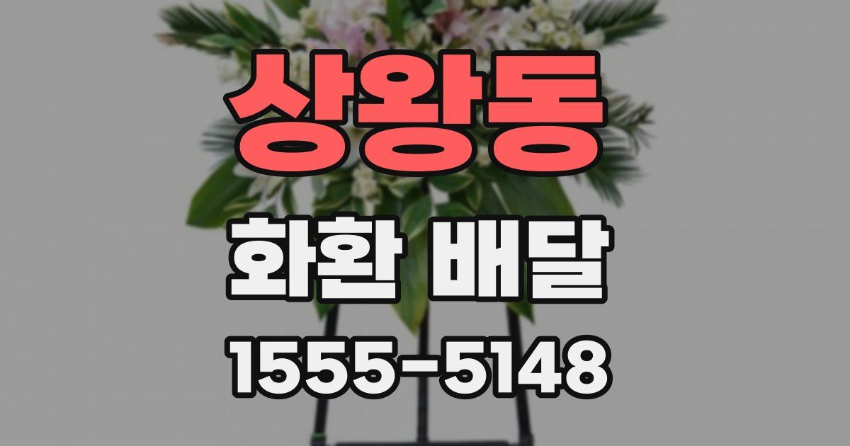 상왕동 화환 배달