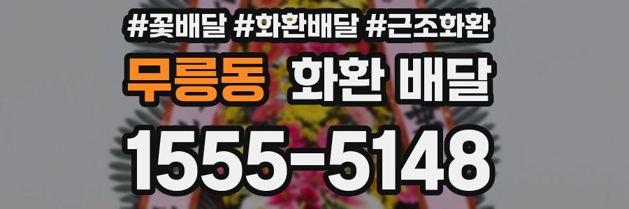 무릉동 화환 배달