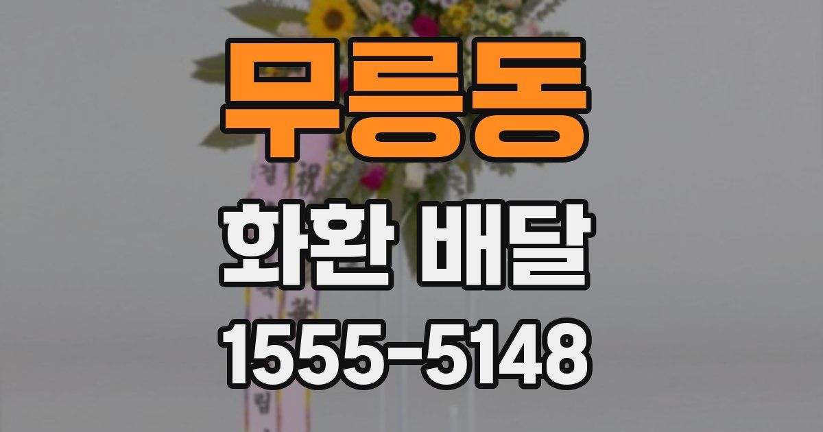 무릉동 화환 배달