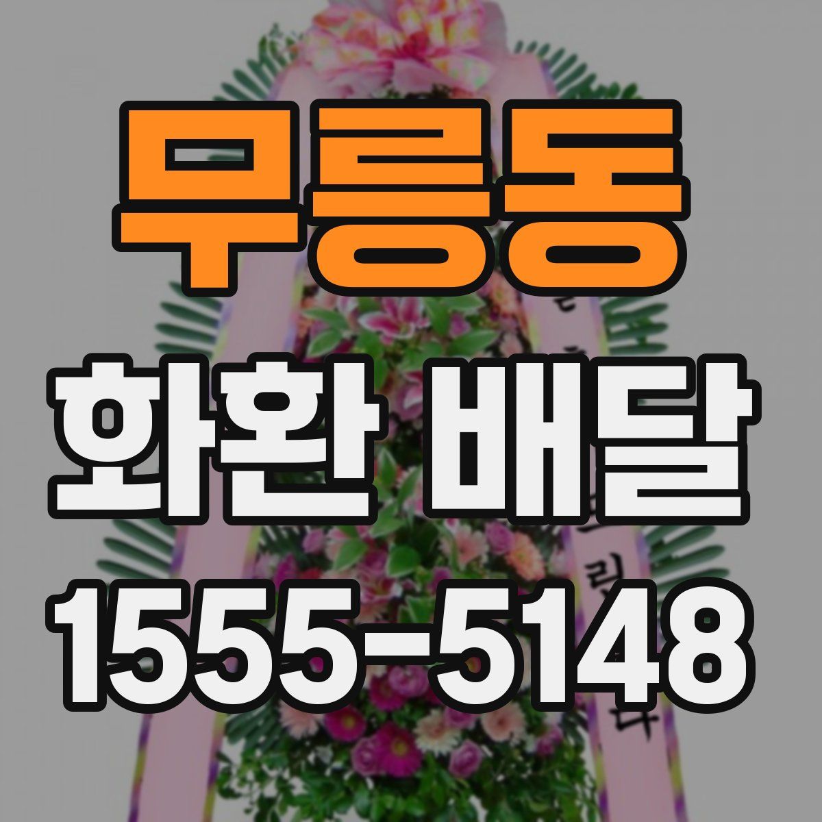 무릉동 화환 배달