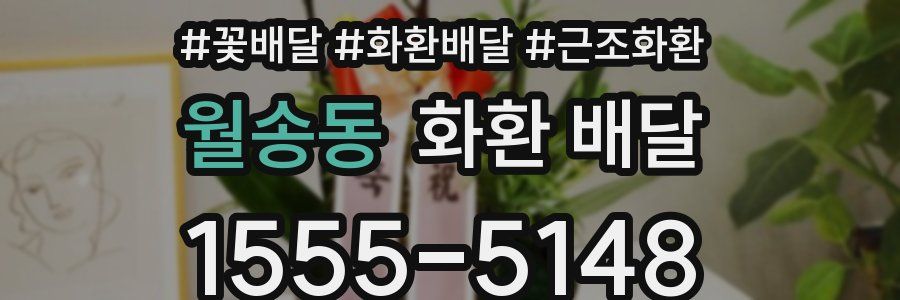 월송동 화환 배달
