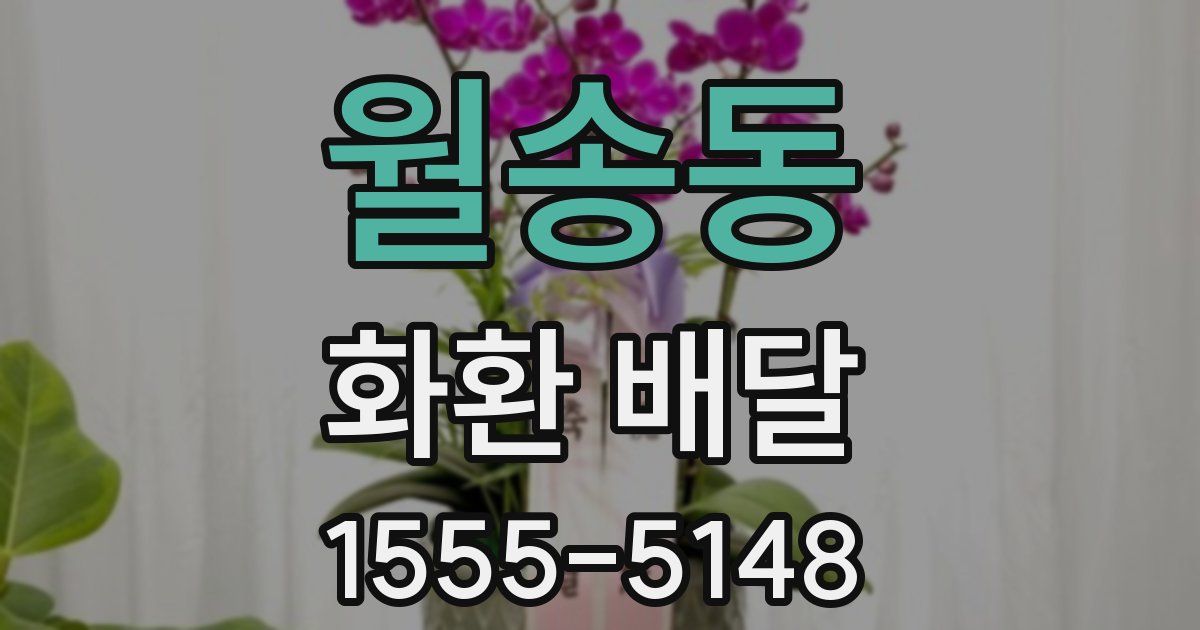 월송동 화환 배달