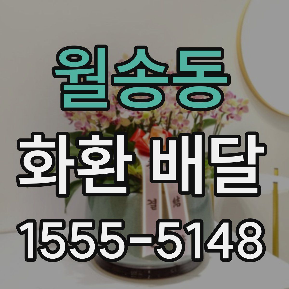 월송동 화환 배달
