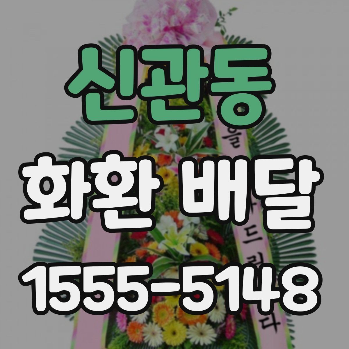 신관동 화환 배달 현장 대응이 중요한 이유